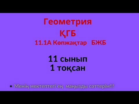 Видео: БЖБ/СОР  Геометрия  Көпжақтар.11 сынып ҚГБ, 1 тоқсан    #бжб11сынып  #геометрия11бжб