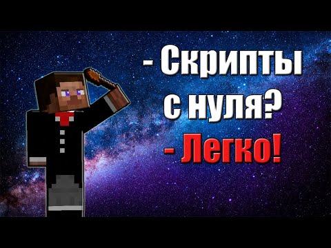 Видео: CustomNPCs Scripting | Скрипты с нуля? - Легко! #1