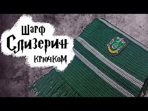 Видео: Шарф Слизерин крючком | Вяжем шарф из "Гарри Поттера"