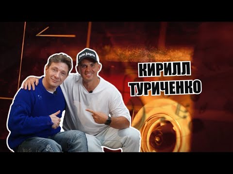 Видео: Ковалев Говорит. Кирилл Туриченко: невыпущенные песни, бизнес как творчество, нет "НА-НЕ".