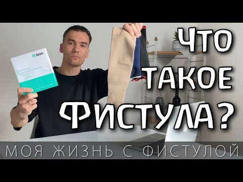 Видео: ЧТО ТАКОЕ ФИСТУЛА НА ГЕМОДИАЛИЗЕ И КАК С НЕЙ ЖИТЬ