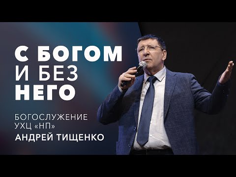 Видео: «С Богом и без Него» / Андрей Тищенко