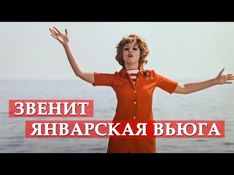 Видео: Звенит январская вьюга (песня из кинофильма "Иван Васильевич меняет профессию")