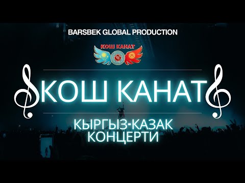 Видео: КЫРГЫЗ-КАЗАК КОШ КАНАТ КОНЦЕРТИ 2024