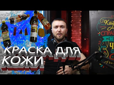 Видео: КРАСКА ДЛЯ КОЖИ ЗА 30 РУБЛЕЙ ЧАСТЬ 2