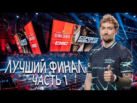Видео: Это был ЛУЧШИЙ ФИНАЛ. Часть 1 | Apex legends