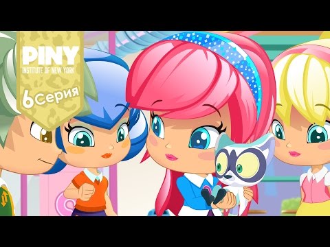 Видео: институт Нью-Йорка ПИНИ (PINY Institute of New York) 🌟 ❤ Мода (6 Серия) карусель