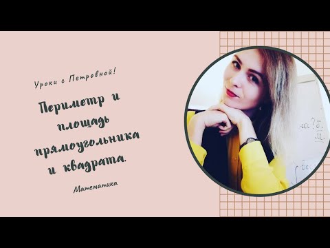 Видео: Периметр и площадь