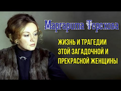 Видео: «Её взгляд пронзал время: загадка Маргариты Тереховой»