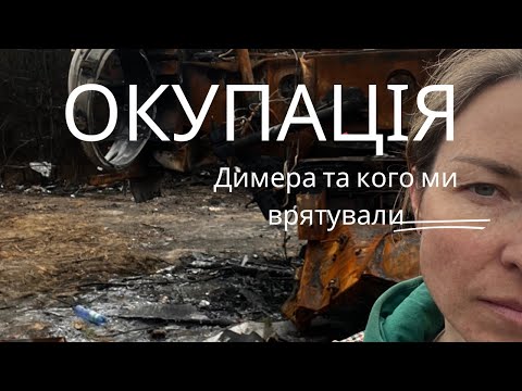 Видео: Окупація Димера | МОЯ ІСТОРІЯ