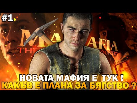 Видео: НОВАТА МАФИЯ Е ТУК ! Бягаме от Мините #1 I Mafia: The Old Country