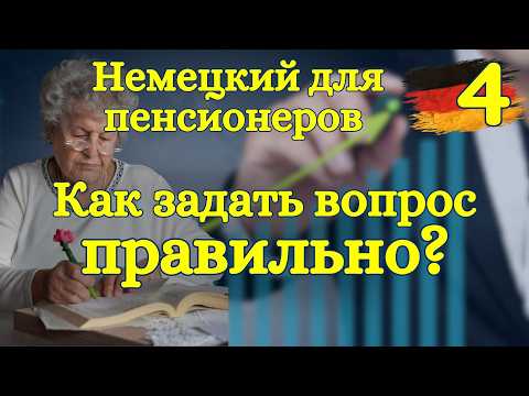 Видео: Немецкий для пенсионеров (и не только): как задавать вопросы и не звучать странно? 🇩🇪 Урок 4