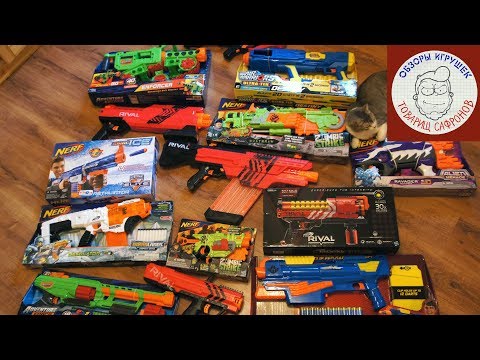 Видео: Эксклюзивные БЛАСТЕРЫ НЕРФ, ПУЛЕМЕТЫ, Nerf обзор - Контрольная закупка ИГРУШЕЧНОГО ОРУЖИЯ