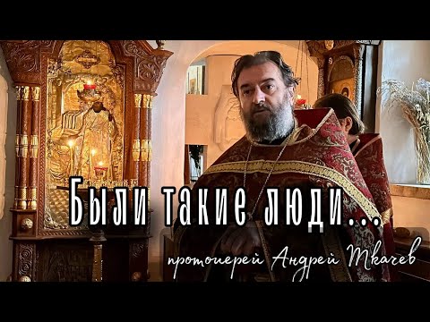 Видео: Дмитрий Ростовский. Отец Андрей Ткачёв