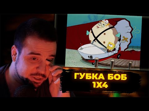 Видео: КУЛЬТАС СМОТРИТ: ГУБКА БОБ 1X4 | РЕАКЦИЯ КУЛЬТАСА