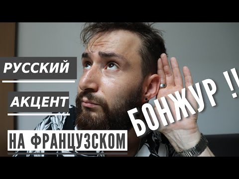 Видео: Как звучит русский акцент на французском ?