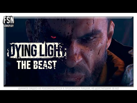 Видео: Dying Light The Beast • ПРОХОЖДЕНИЕ НА РУССКОМ №1