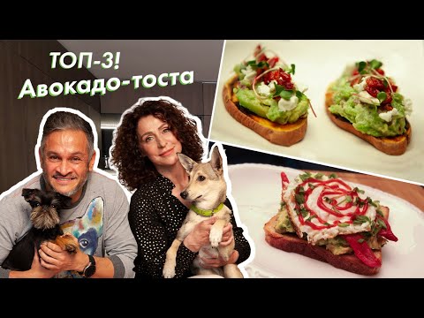 Видео: Вкусные АВОКАДО тосты/Эктор готовит/Naked Kitchen