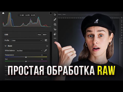 Видео: Как Быстро и Просто Обработать RAW Фотографию? СЕКРЕТНЫЙ СПОСОБ