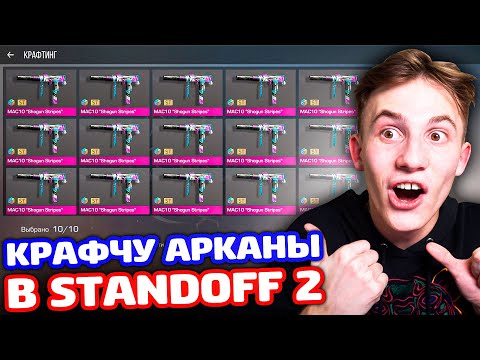 Видео: КРАФЧУ АРКАНЫ ЗА КИЛЛ ПРОТИВ СЕСТРЫ И ПЛЕМЯННИКА В STANDOFF 2!