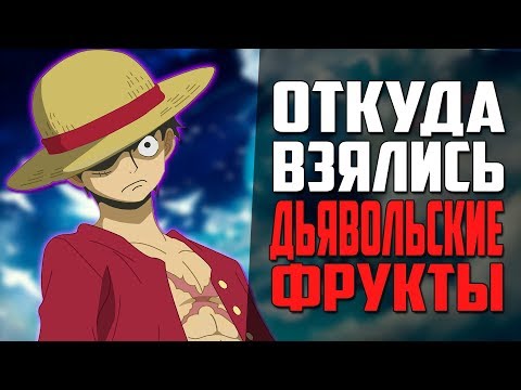 Видео: Как и Кто создал дьявольские фрукты? | Откуда взялись дьявольские плоды? | Ван пис теория | Обзор