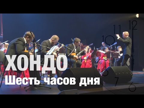 Видео: Н. Хондо - Шесть часов дня
