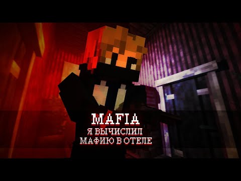 Видео: Я вычислил МАФИЮ в ОТЕЛЕ | MAFIA