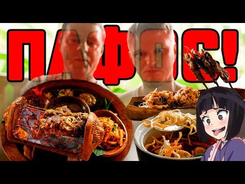 Видео: Пафосный ИНДОНЕЗИЙСКИЙ ресторан! Славный Обзор.