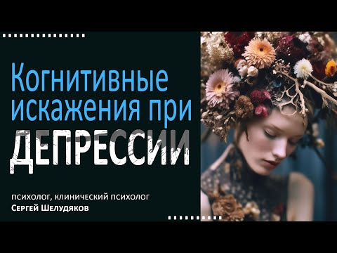 Видео: Наиболее частые когнитивные искажения при депрессии.