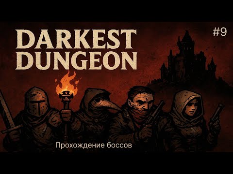 Видео: 🔥  ТАКТИКА на босс 8-Фунтовая пушка - Darkest Dungeon #9