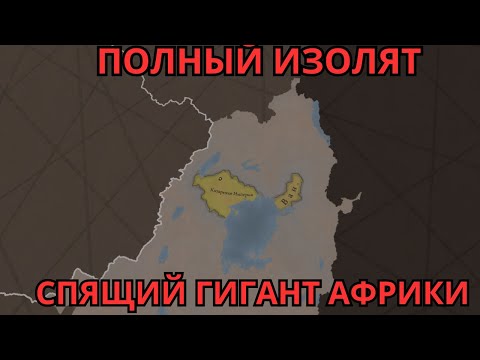 Видео: АФРИКА СЛОМАЛА КОЛОНИЗАТОРА | Europa Universalis V | Zero-to-Hero за Африку