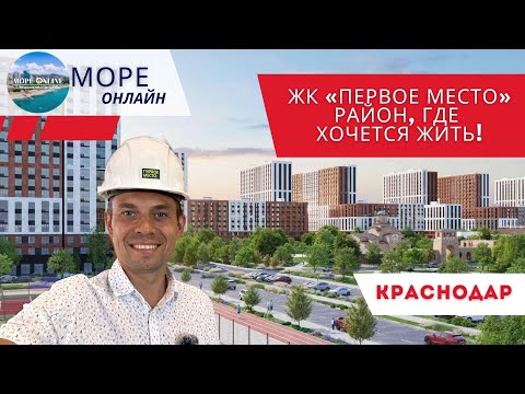 Видео: 🏢ЖК «Первое место» — район, где хочется жить!