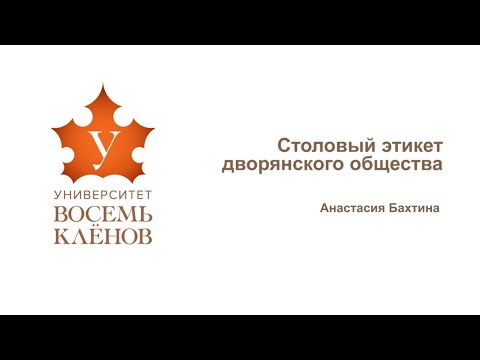 Видео: Лекция №7.Светский этикет: от дворян XIX века до современности (часть 2)  #университет_8кленов