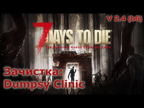 Видео: Зачистка Dumpsy Clinic - 7 Days to Die