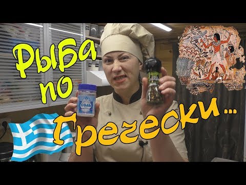 Видео: Рыба по гречески или Рыба под маринадом. Готовить вкусно, просто.=)))