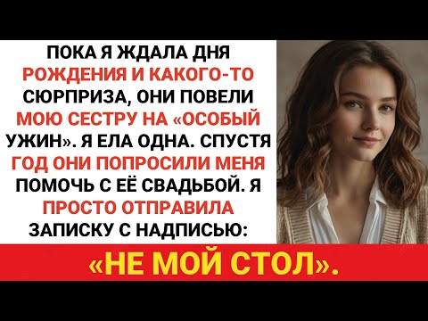 Видео: Родители пригласили мою сестру на шикарный ужин в мой день рождения. Поэтому я просто сделал это.