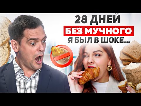 Видео: Как отказ от ХЛЕБА ИЗМЕНИТ твою ЖИЗНЬ?
