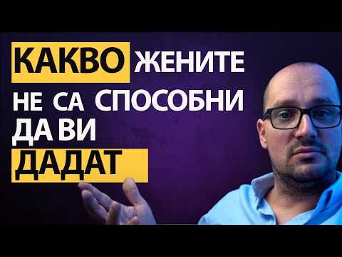 Видео: Какво ЖЕНАТА не МОЖЕ да ви ДАДЕ, но ще се ПОСТАРАЕ, ако сте ДОСТОЙНИ ЗА ТОВА МЪЖЕ!