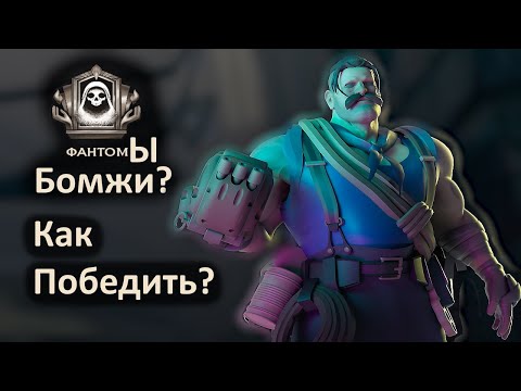 Видео: Фантомы это дно? Как можно слить победную игру?