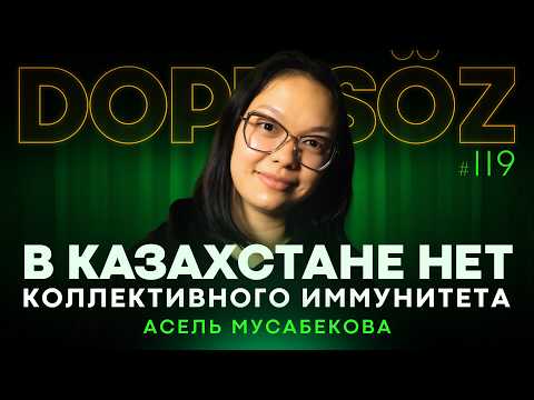 Видео: Асель Мусабекова: Кто зарабатывает на БАДах, Грибки и коллективный иммунитет, “медицинский” лохотрон