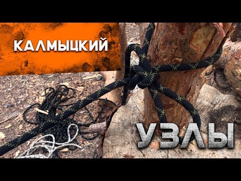 Видео: Как вязать узлы. Калмыцкий узел
