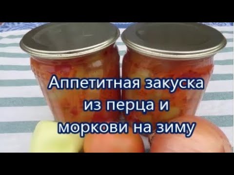 Видео: Аппетитная закуска из перца и моркови на зиму.Такого вы ещё не пробовали!!!Неповторимый смак!!!