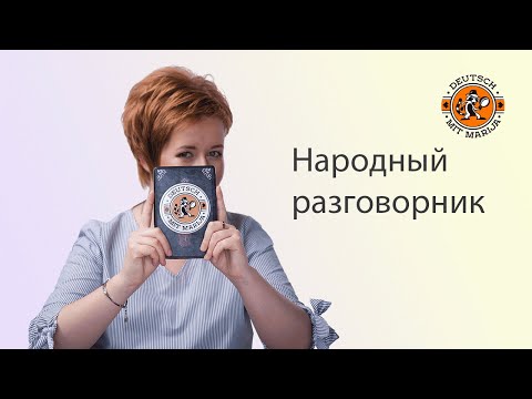 Видео: Разговорный немецкий с Марией | Народный разговорник
