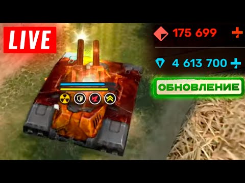 Видео: 😯ГОТОВИМСЯ К НОВОМУ ИВЕНТУ! СТРИМ ТАНКИ ОНЛАЙН! НА 100 ЛАЙКОВ👍🎁РОЗЫГРЫШ БОЕВОГО ПРОПУСКА