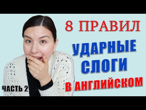 Видео: 8 Правил Ударных Слогов | СЛОГИ В Английских Словах | Инструменты По Определению Произношения