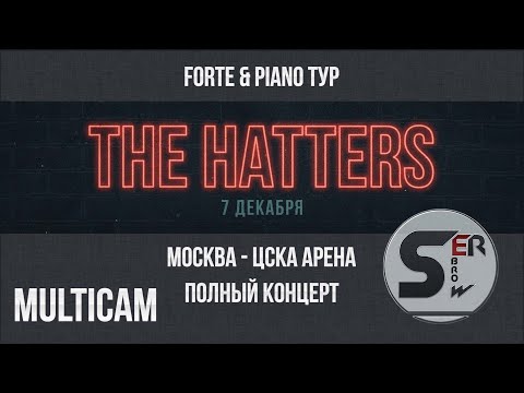 Видео: THE HATTERS - live multicam 7.12.19 / Москва / ЦСКА Арена / Тур: Forte & Piano