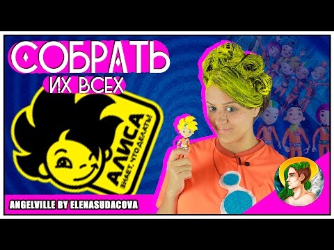 Видео: Алиса знает, что делать ( Собрать Их Всех )