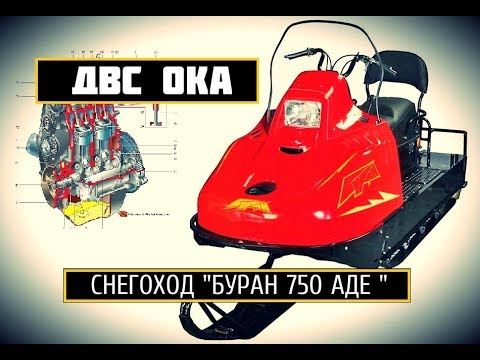 Видео: СНЕГОХОД БУРАН С ДВИГАТЕЛЕМ ОКА. Длинная база.