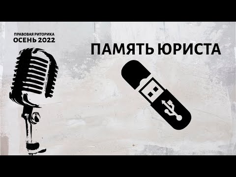 Видео: Память юриста