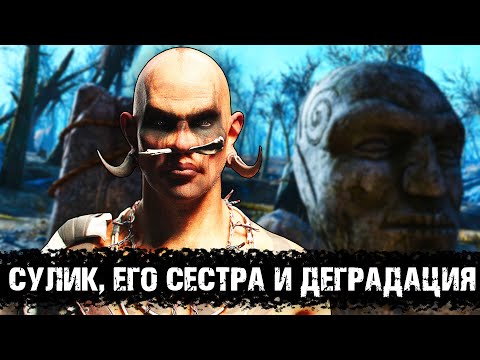 Видео: Сулик, его сестра и деградация | Лор мира Fallout